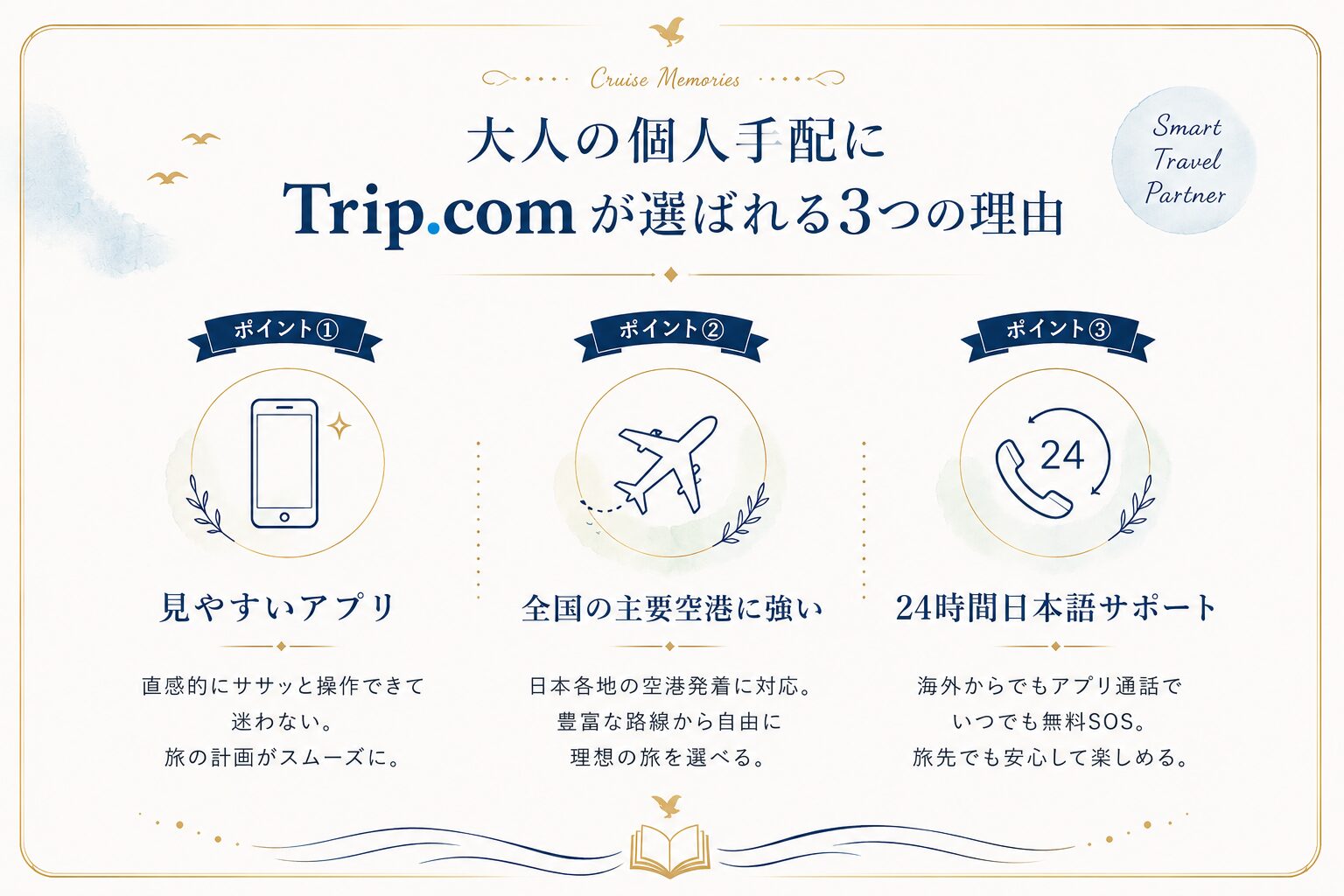 大人の個人手配にTrip.comが選ばれる3つの理由